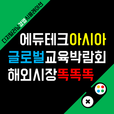 싱가포르에서 열린 <에듀테크아시아2022>에 참여했어요!