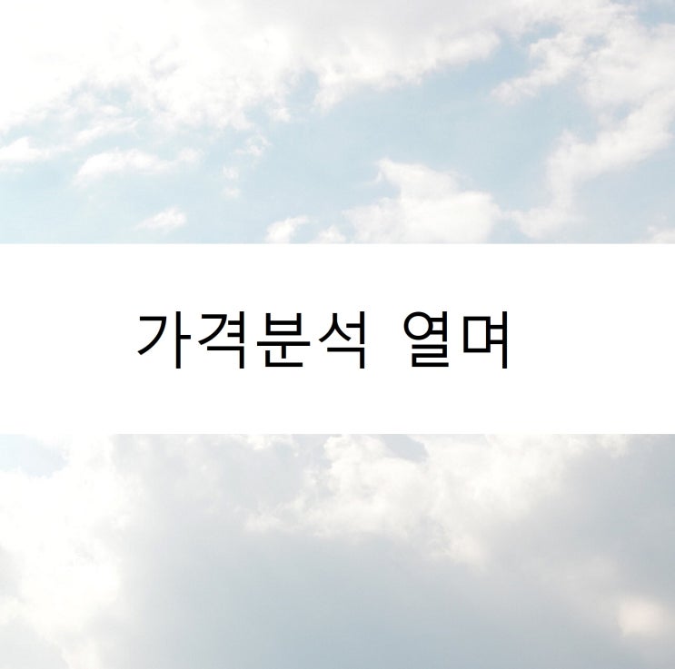  가격분석 열며