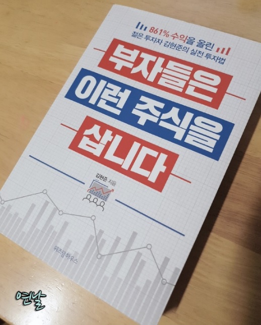  부자들은 이런 주식을 삽니다 / 김현준