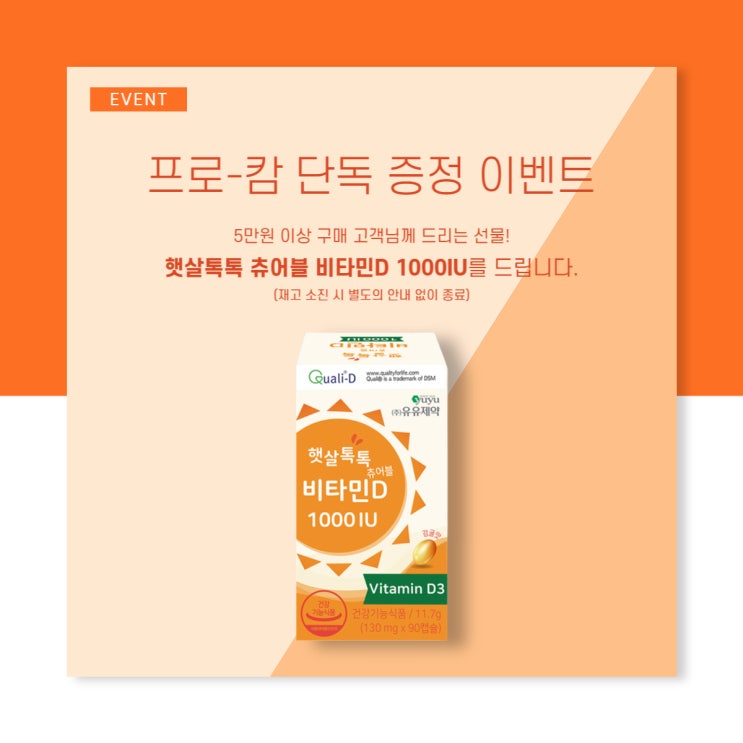  [뉴트리헬스케어] 한미 프로캄 단독 증정 이벤트 진행
