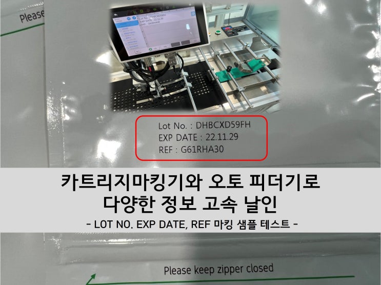  카트리지마킹기와 오토피더기:로트번호,EXPDATE,REF 고속날인기