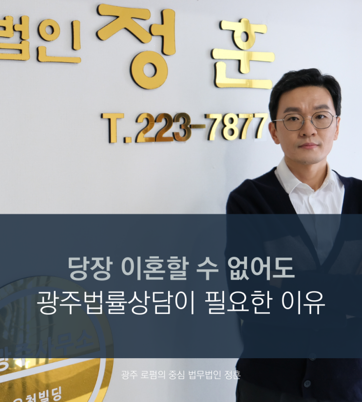  당장 이혼할 수 없어도 광주법률상담이 필요한 이유