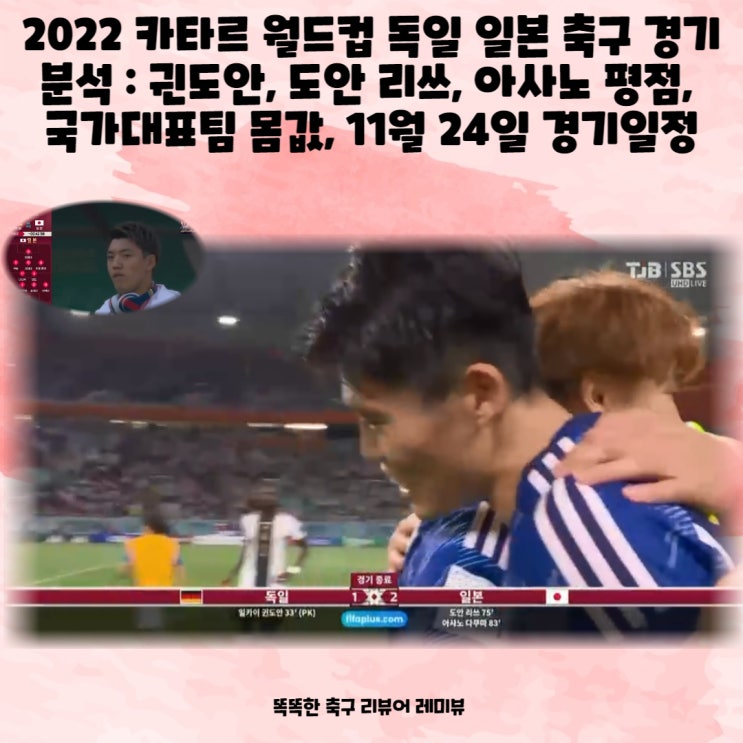2022 카타르 월드컵 독일 일본 축구 경기 분석 : 귄도안, 도안 리쓰, 아사노 평점, 국가대표팀 몸값, 11월 24일 경기일정 2022 카타르 월드컵 독일 일본 축구 경기 분석 : 귄도안, 도안 리쓰, 아사노 평점, 국가대표팀 몸값, 11월 24일 경기일정