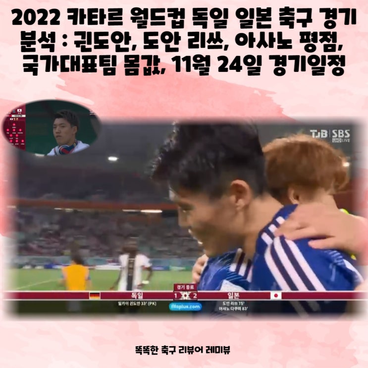 2022 카타르 월드컵 독일 일본 축구 경기 분석 : 귄도안, 도안 리쓰, 아사노 평점, 국가대표팀 몸값, 11월 24일 경기일정