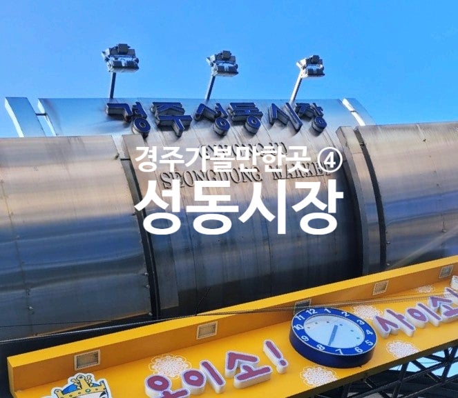  [경주 전통 성동시장] 순대 맛집 원진찹쌀순대, 우엉 원조 보배 김밥 (허영만의 백반 기행)