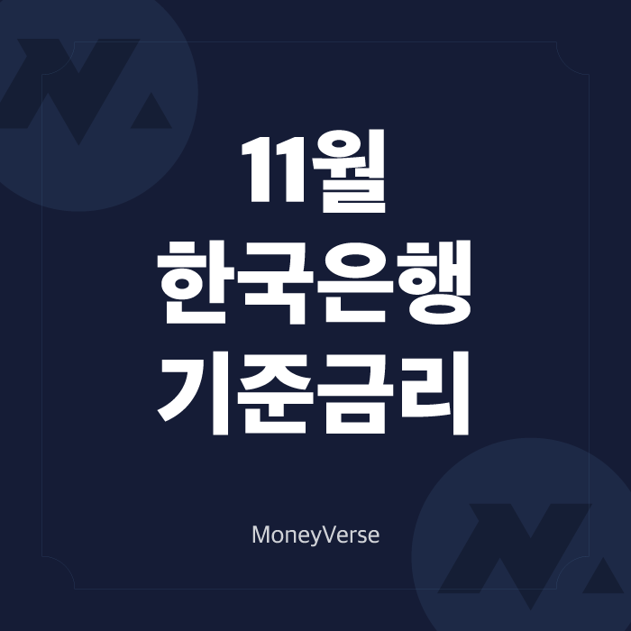  한국은행 기준금리 발표일 : 11월 24일 (feat. 베이비스텝)