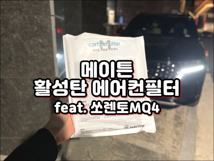  쏘렌토MQ4 에어콘필터 초미세먼지 잡고 에어컨냄새 히터냄새 없애보자!