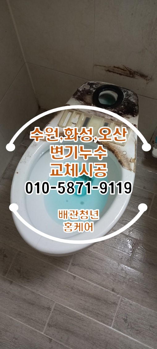 수원변기누수 권선구 아파트 화장실 교체 시공!