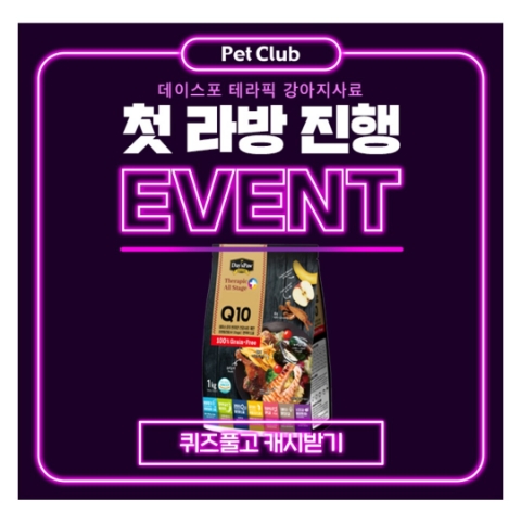  11월 24일 캐시워크 돈버는퀴즈 데이스포 테라픽 강아지사료 정답