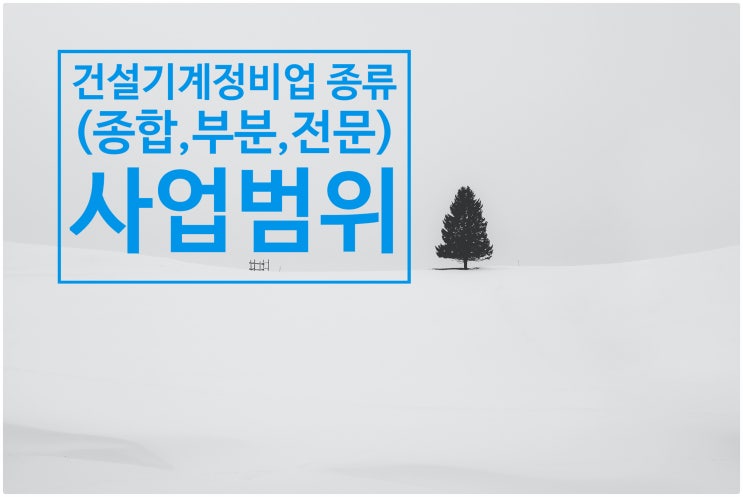  <건설기계정비업_건설기계정비업의 종류 및 사업범위>