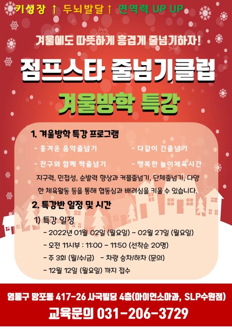 겨울방학 특강 안내  2022년~2023년 점프스타 줄넘기