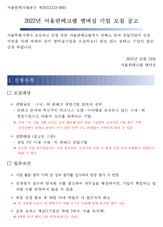 2022년 서울핀테크랩 멤버십 기업 모집 공고 2022년 서울핀테크랩 멤버십 기업 모집 공고