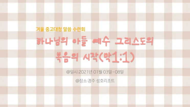 [2021 겨울 중고대청 말씀 수련회 스케치] 진리로교회 영상