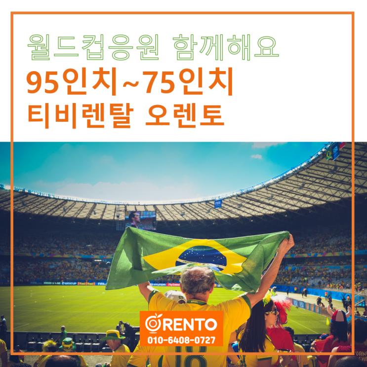  지금 오렌토에서 가능한 것?  월드컵최고화질 대형티비렌탈 75인치tv렌탈 월드컵경기일정 응원 함께해요!