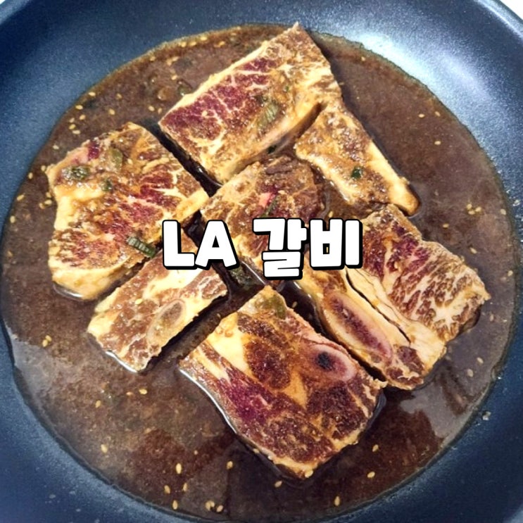  프레시지 LA갈비 라면보다 간편한 한입 쏙 라갈비
