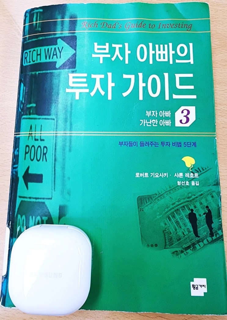  라디오경제 추천도서 20. 부자 아빠의 투자 가이드, 부자아빠 가난한 아빠 3(로버트 기요사키, 샤론 레흐트)