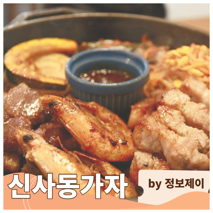  분위기 좋은 가로수길 고기집 , 삼겹살 맛집 "신사동가자"