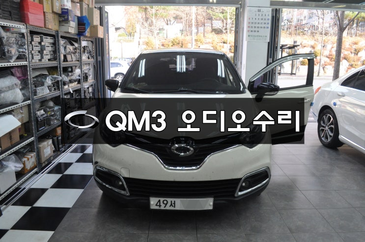  르노코리아자동차 QM3 스마트컨넥트라이트 SMART CONNECT LIGHT 전원불량 , 블랙아웃 메인보드 고장수리 - 수원테크(스마트컨넥트,클론)