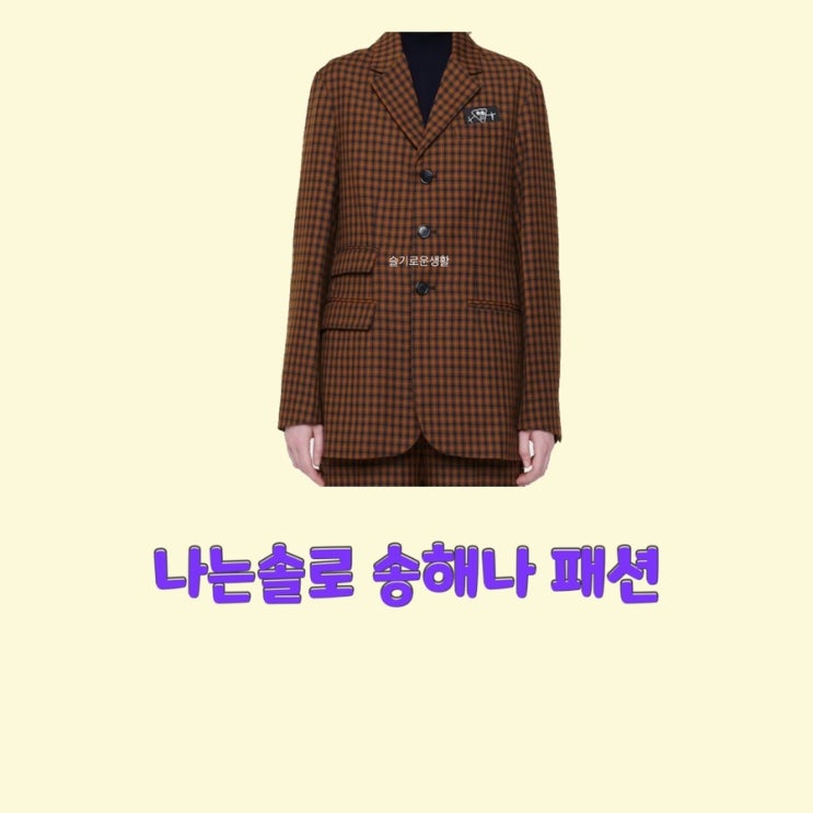 송해나 나는솔로 72회 자켓 체크 브라운 옷 패션