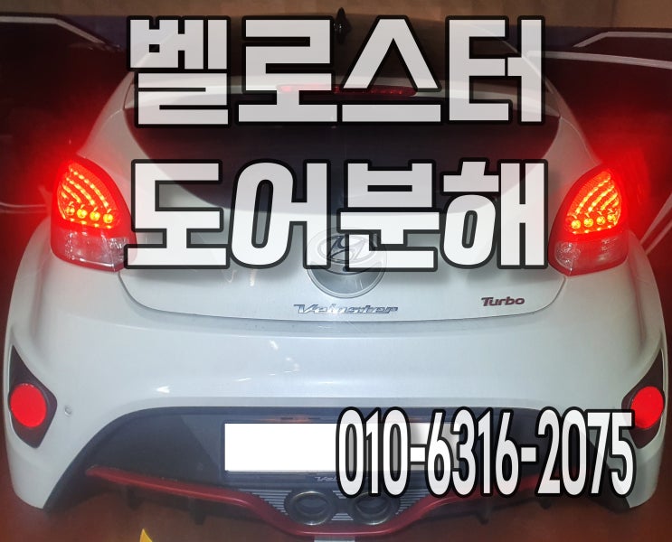  벨로스터 자동차 구토 바닥탈거 도어트림 분해 출장 실내세차