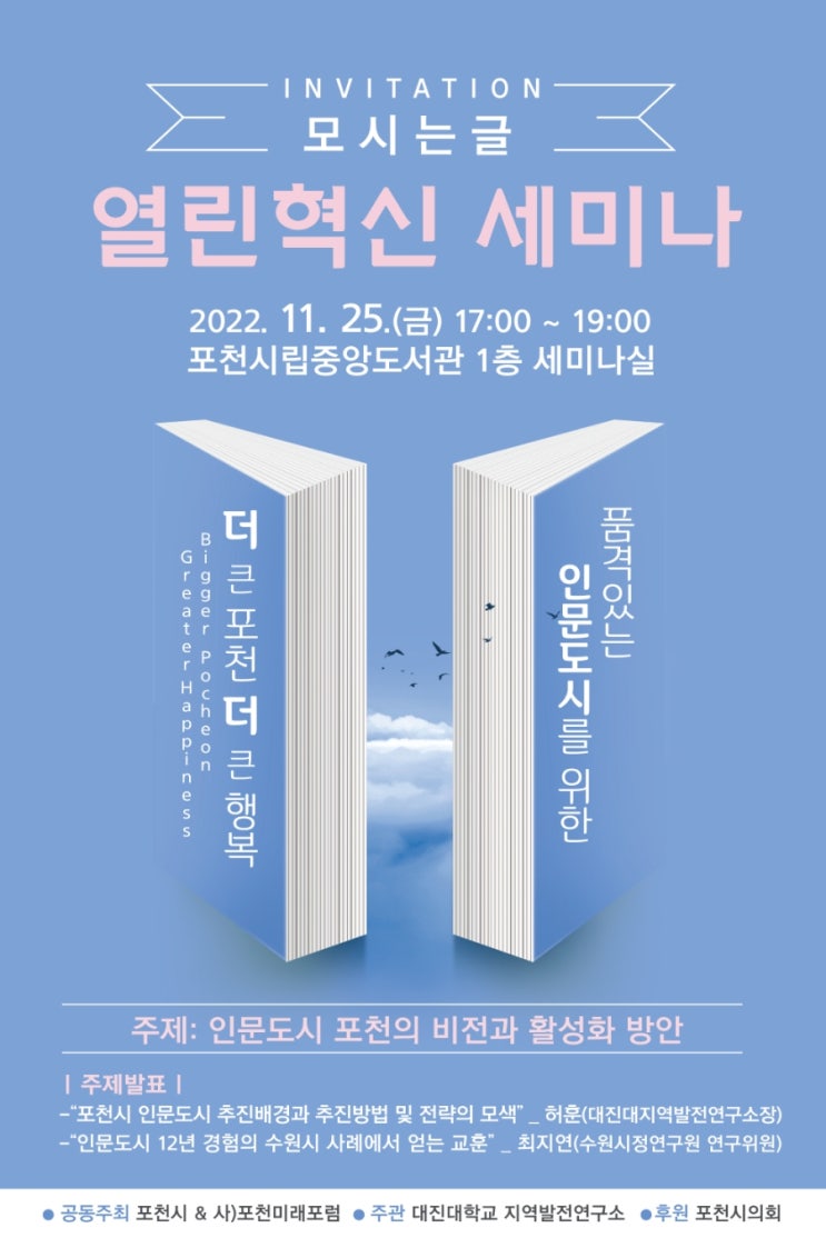  인문도시 열린혁신 세미나 개최