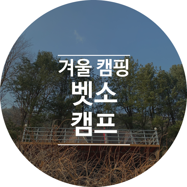  캠크닉 : 강원도 횡성 "벳소캠프"