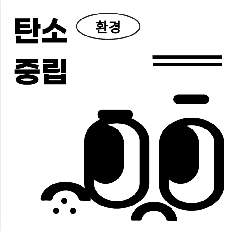  탄소중립의 개념과 중요성에 대하여