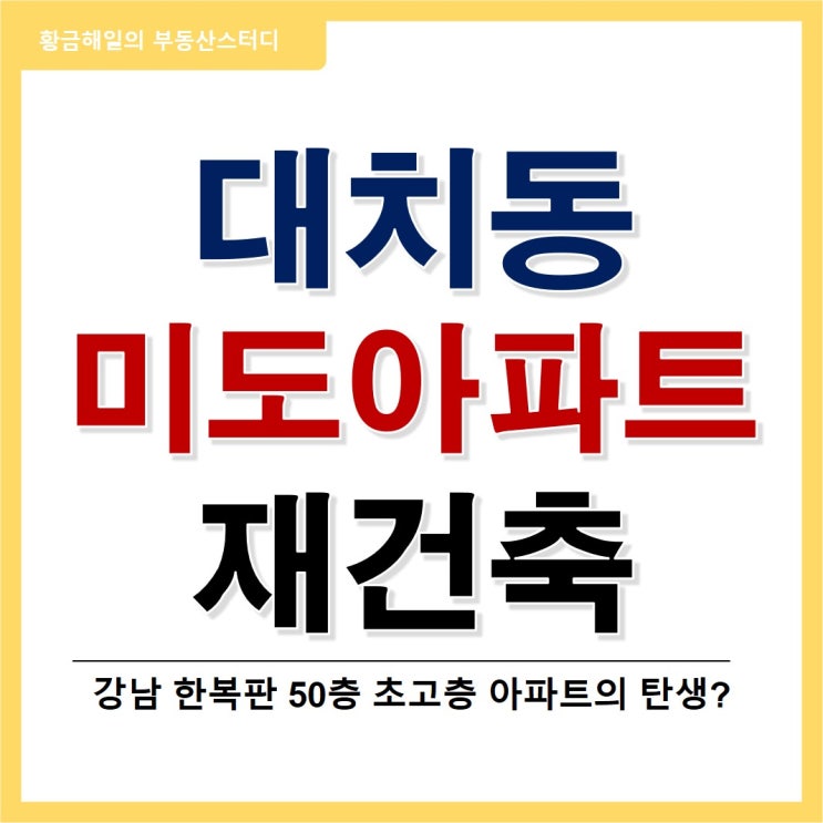  대치 미도아파트 50층 재건축, 입지와 시세는?