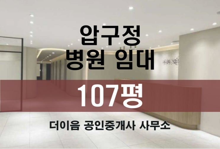 강남 병원 임대 100평, 압구정 병원 성형외과 피부과 인테리어 완비