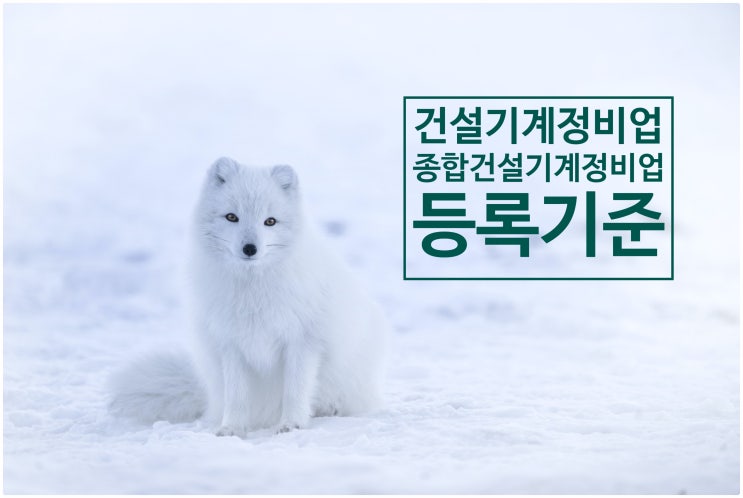  <건설기계정비업_종합건설기계정비업 등록기준>