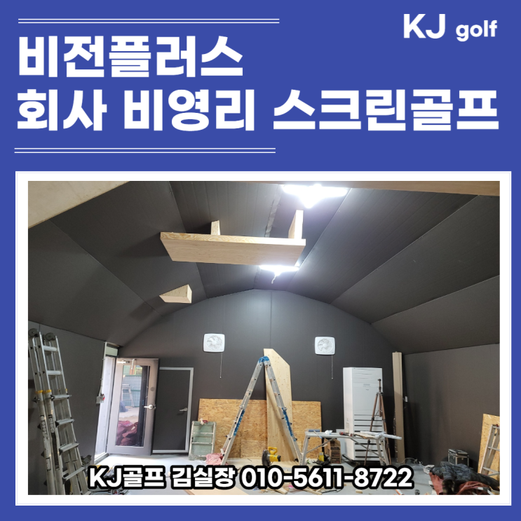  [스크린골프 설치 시공현장] 비전플러스 스윙형/ 비영리 스크린골프/ 복지용 스크린골프/ 비전플러스 판매/ 스크린골프 기기설치/ 회사 스크린골프/ 회사 골프/ 골프/ 스크린골프
