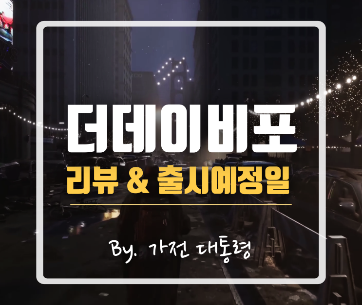  스팀/콘솔 2023 출시 예정 오픈월드 FPS 좀비 생존게임 ' 더데이비포 ' 리뷰 !