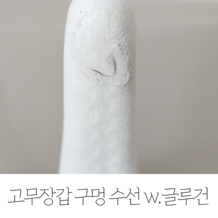  고무장갑 구멍 수선 w.글루건