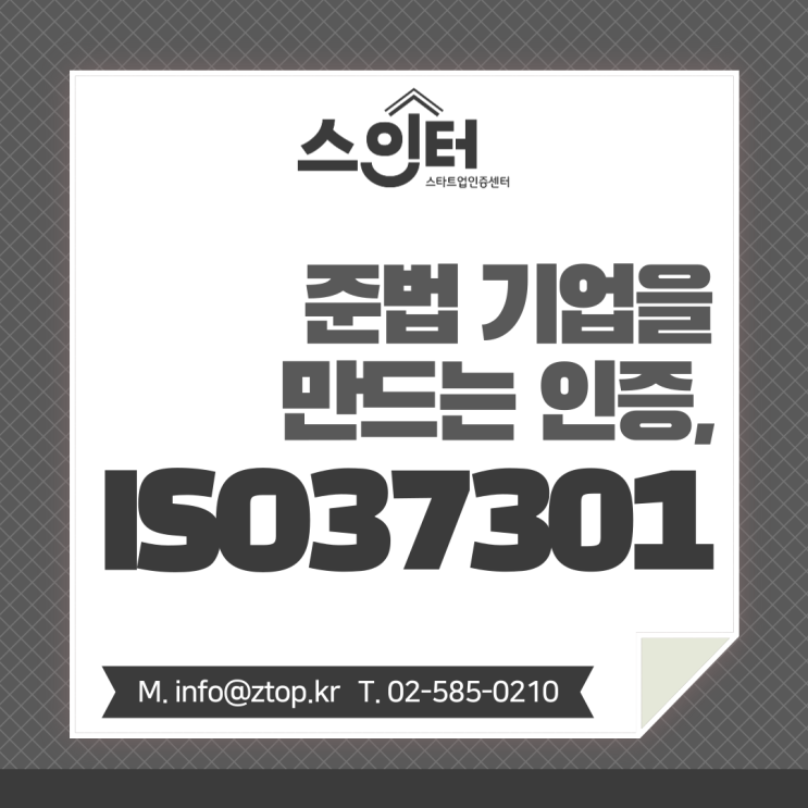 준법 기업을 만드는 인증, ISO37301 준법경영시스템