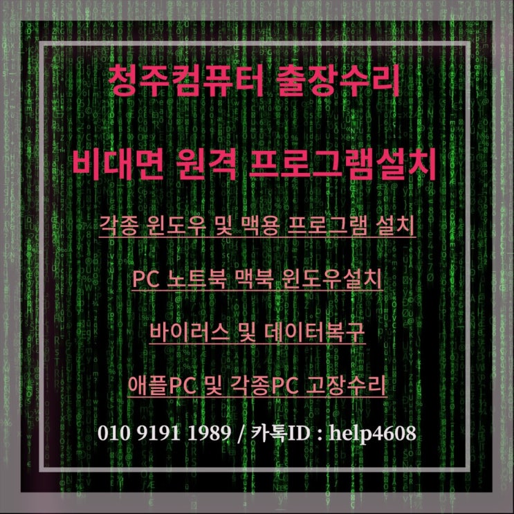  청주시 컴퓨터 출장수리 컴퓨터수리 컴퓨터A/S 데스크탑 노트북 맥북 윈도우 설치 및 업그레이드(비대면 원격 프로그램설치)