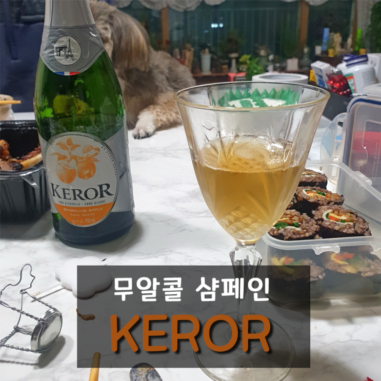 무알콜 샴페인, 논알콜 와인 Keror 케로 복숭아 맛 후기 // 생각보다 풍미가 깊어 건강한 파티 음료로 좋아요