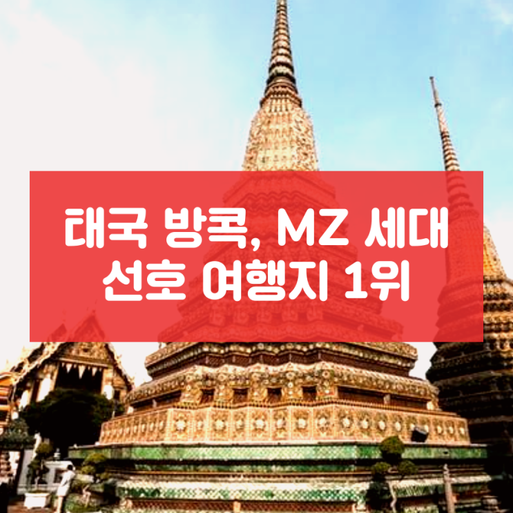  태국 방콕, MZ 세대 선호 여행지 1위