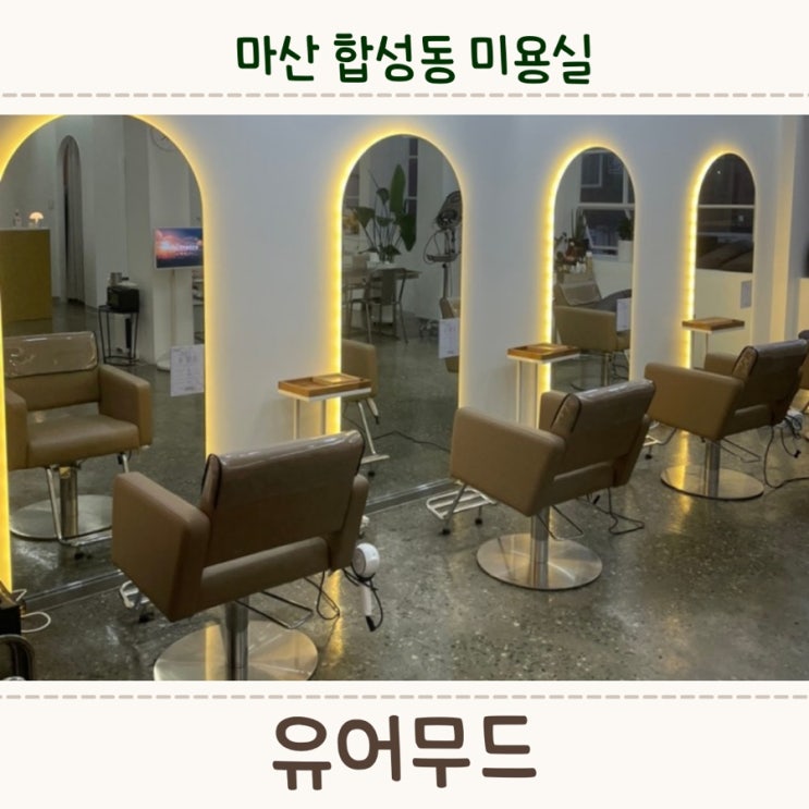  마산 합성동 미용실, 클리닉 잘 하는 곳 <유어무드>