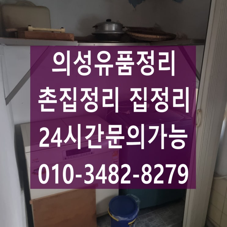  의성유품정리 부모님댁 촌집정리해드렸어요