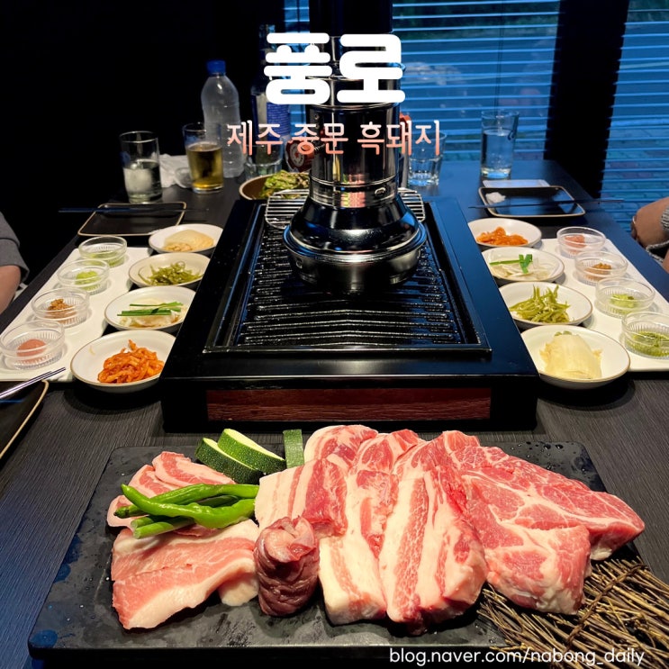  제주도 서귀포 흑돼지 맛집 중문관광단지 풍로 중문점