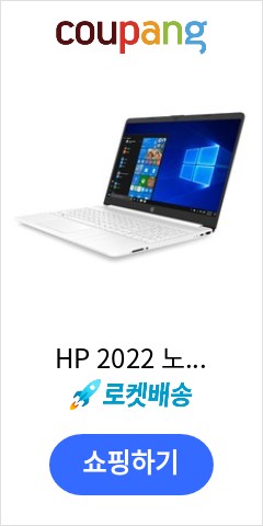  HP  2022 노트북 15s,  256GB, HP 15s-fq5001TU, 코어i5, SNOWFLAKE WHITE, WIN11 Home, 8GB 드디여 이가격으로 판매