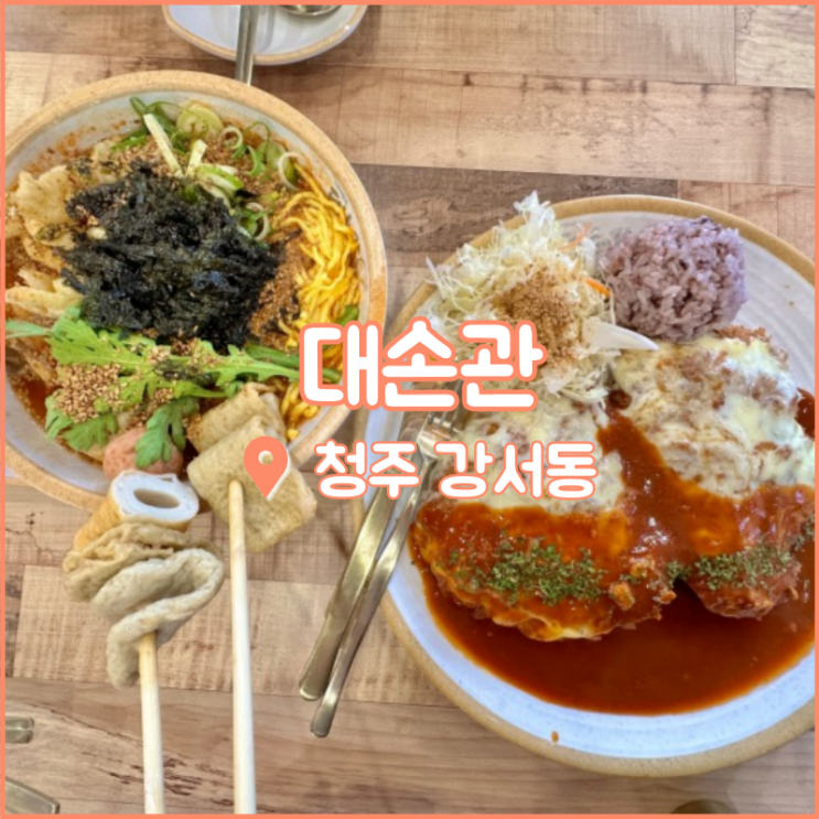  청주 강서동 맛집, 가경터미널에서 가까운 돈까스집 대손관