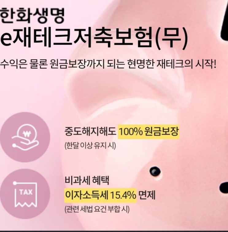  한화생명 e재테크 저축보험 가입이벤트 네이버페이 3만원 받기