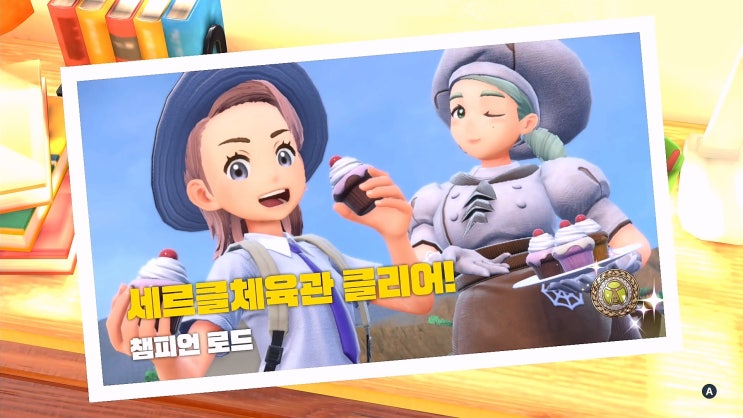  포켓몬스터 스칼렛/바이올렛 공략 [챔피언 로드 - 세르클체육관 vs단풍]