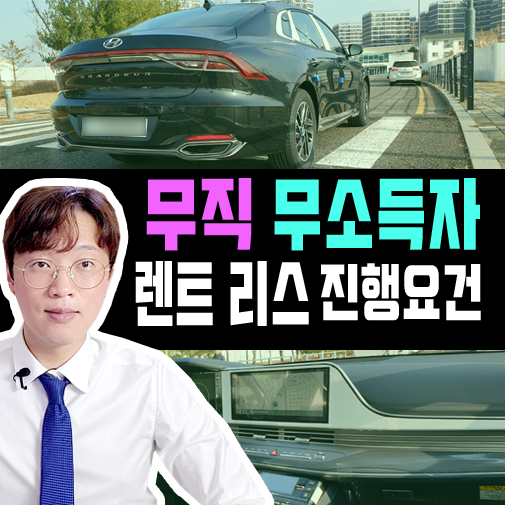  무소득 무직 기준의 장기렌트 리스 심사 승인 요건
