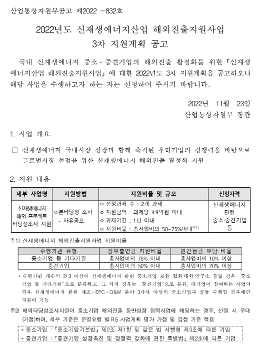 2022년 3차 신재생에너지산업 해외진출지원사업 지원계획 공고 2022년 3차 신재생에너지산업 해외진출지원사업 지원계획 공고