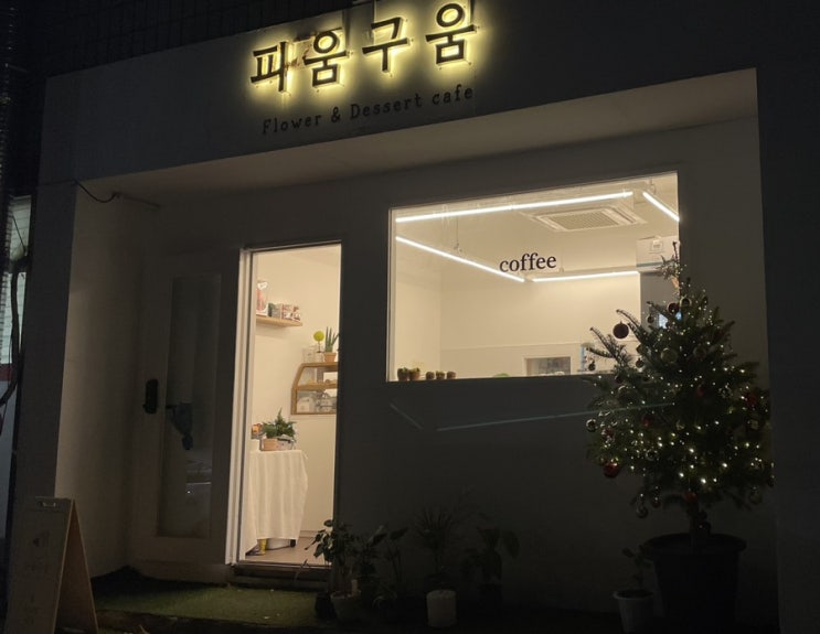  광주 꽃집, 치평동 꽃집, 치평동 디저트 맛집- 피움구움
