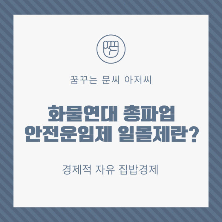  화물연대 총파업 이유 안전운임제 일몰제란??