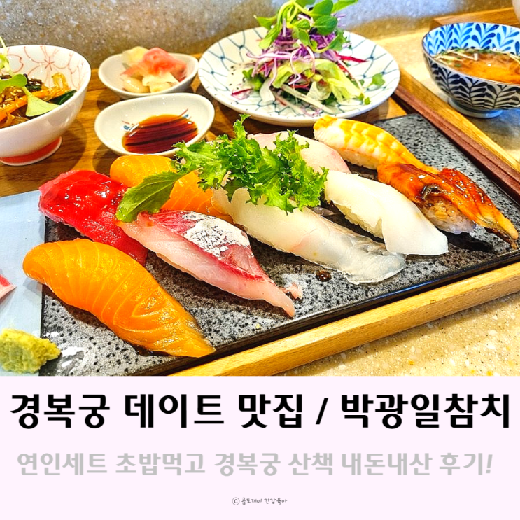 경복궁 데이트하기 좋은 초밥 맛집 박광일참치 후기