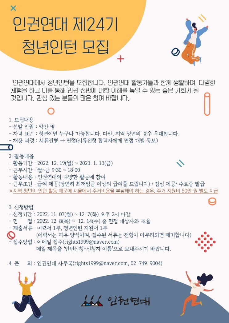 [ 대학생 대외활동 ] 인권연대 제24기 청년인턴 모집